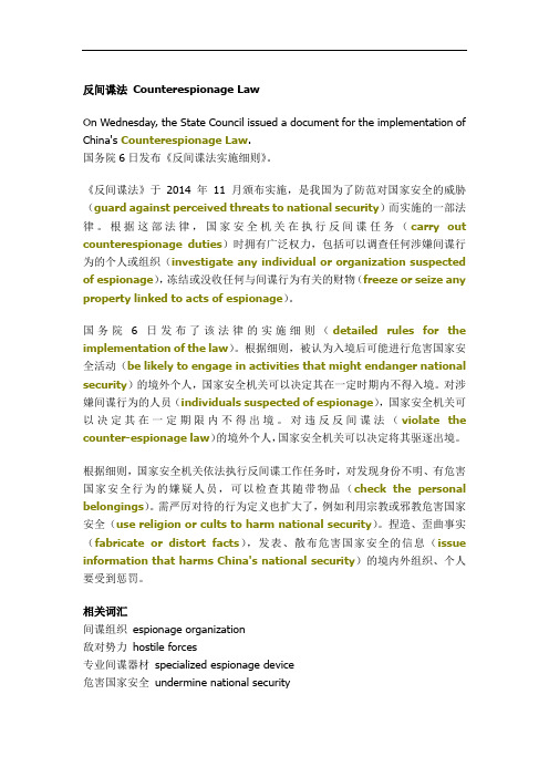 反间谍法 Counterespionage Law