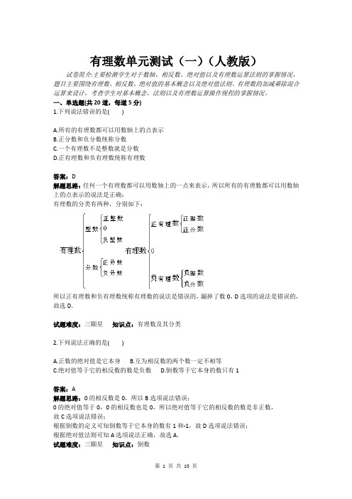 有理数单元测试(一)(人教版)(含答案)