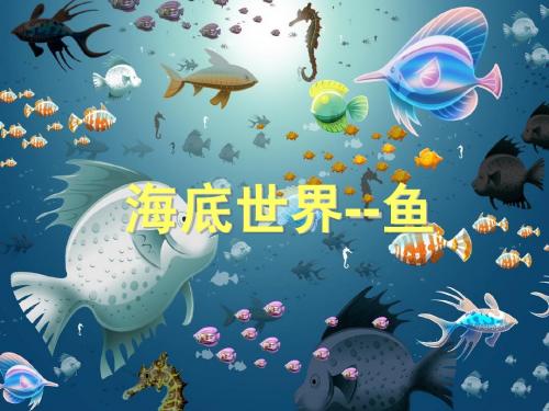 少儿海底世界-鱼 主题ppt