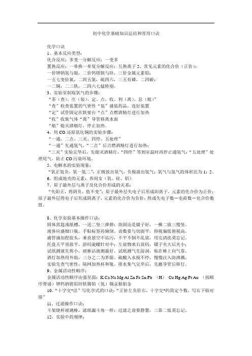 初中化学基础知识总结和常用口诀