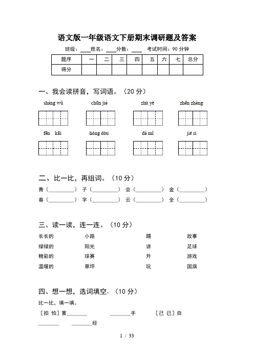 语文版一年级语文下册期末调研题及答案(8套)