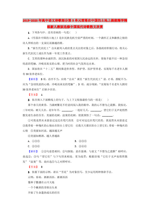 2019-2020年高中语文诗歌部分第5单元雪落在中国的土地上提能精学精练新人教版选修中国现代诗歌散文欣赏
