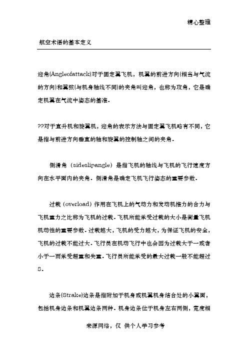 航空术语的基本定义