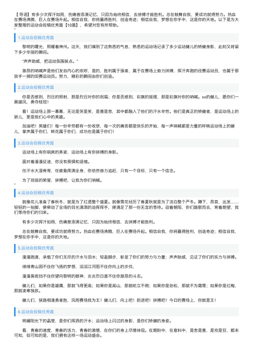 运动会投稿优秀篇【10篇】