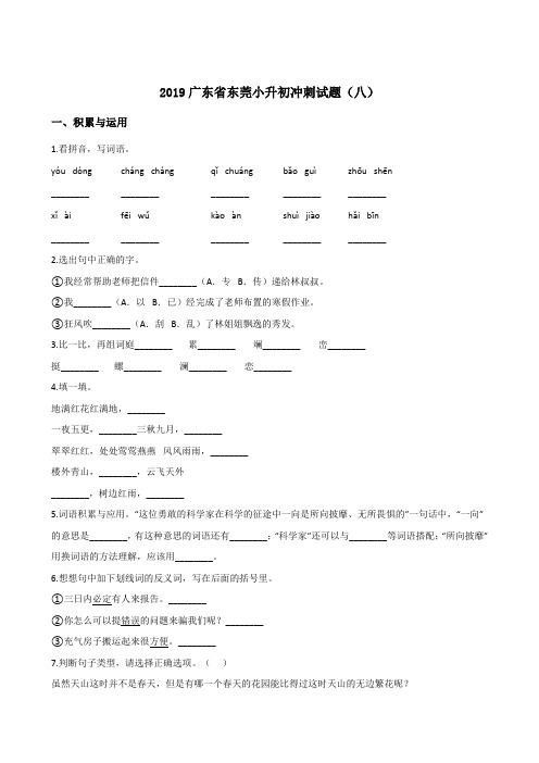 六年级下册语文试题 - 2019广东省东莞小升初冲刺试题(八) 人教新课标 含答案