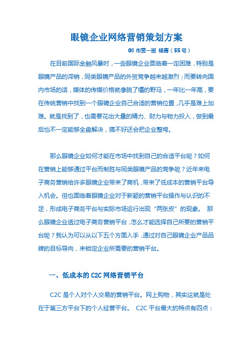 眼镜企业网络营销策划方案