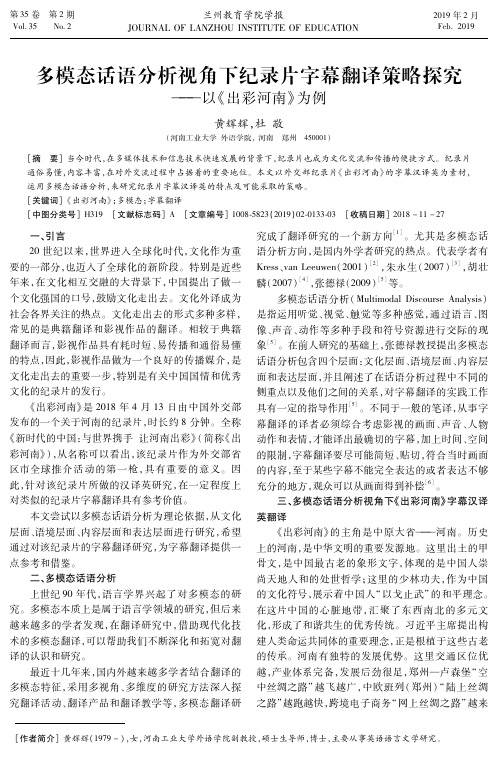 多模态话语分析视角下纪录片字幕翻译策略探究--以《出彩河南》为例