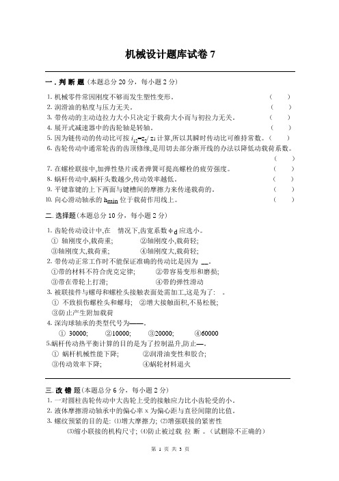 长沙理工大学考研814机械设计题库试卷7