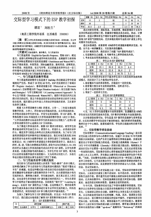 交际型学习模式下的ESP教学初探