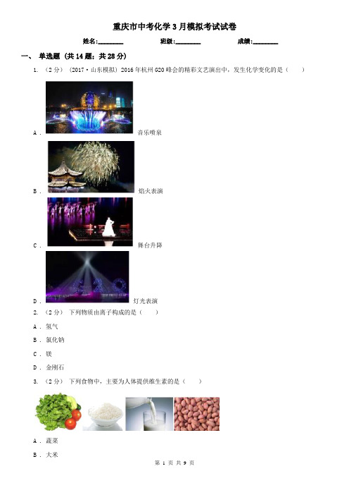 重庆市中考化学3月模拟考试试卷