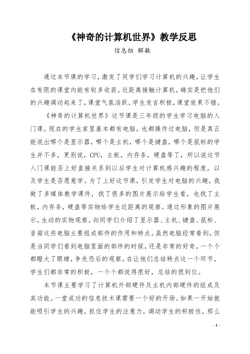 神奇的计算机世界教学反思