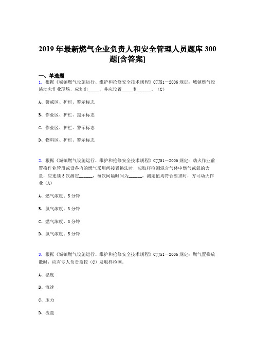 精编2019年燃气企业负责人和安全管理人员模拟考试题库300题(含答案)