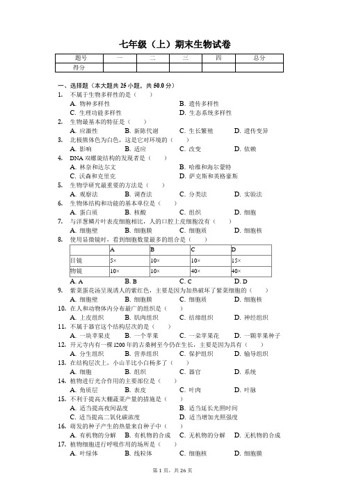 福建省泉州市    七年级(上)期末生物试卷-普通用卷