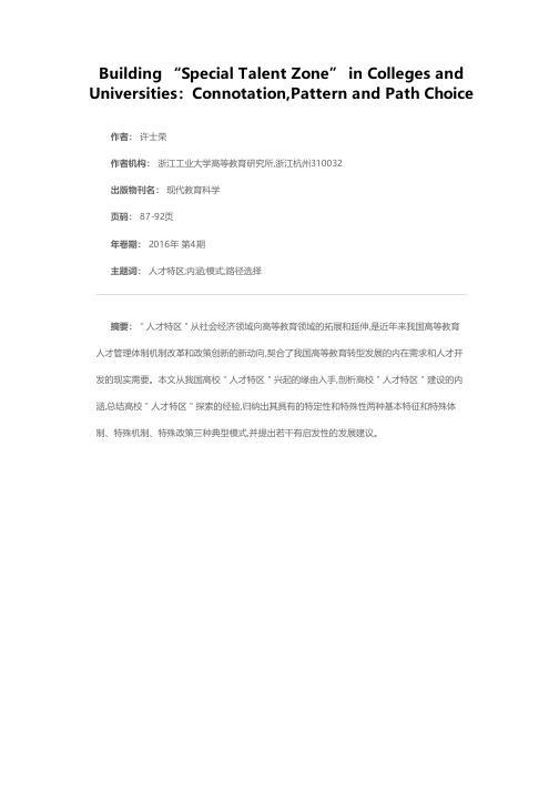 高校“人才特区”建设：内涵、模式与路径选择
