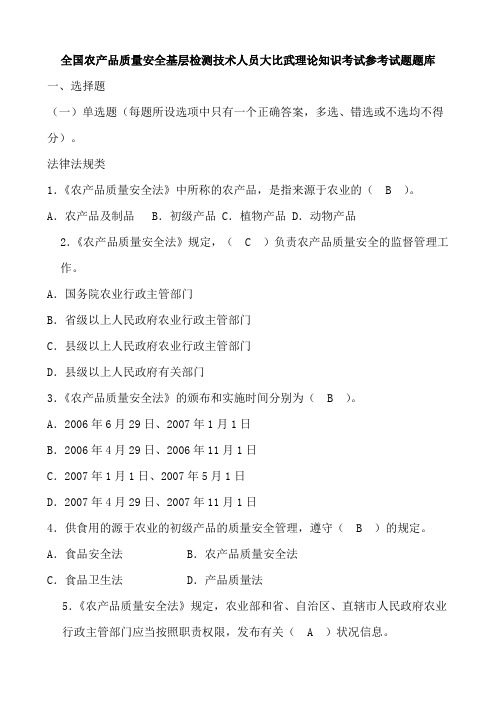 农产品质量安全基层检测技术人员理论知识考试
