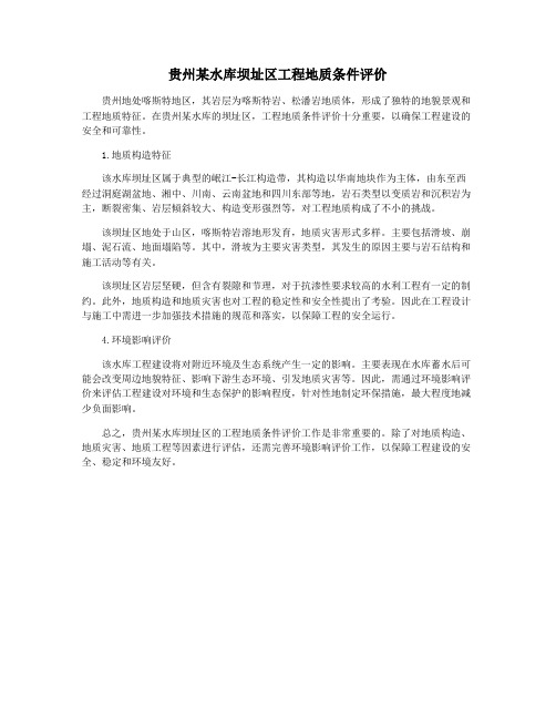 贵州某水库坝址区工程地质条件评价