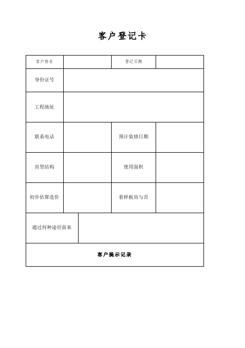 家装公司必备工作表格
