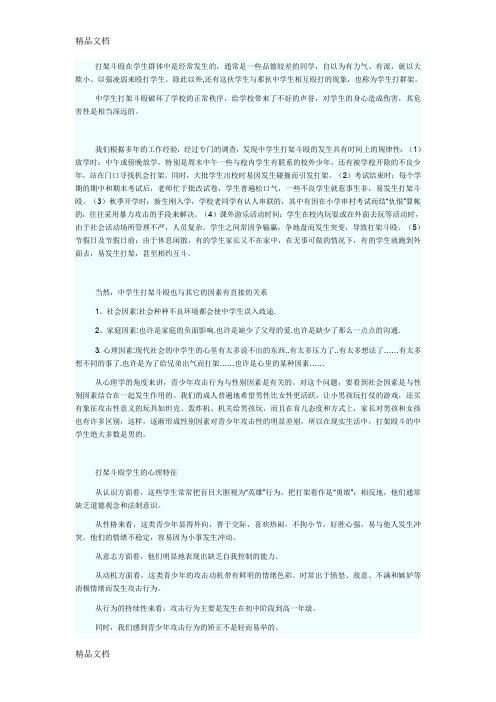 最新中学生打架斗殴的心理分析及对策