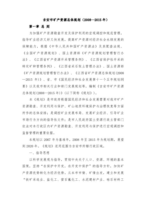 吉安市矿产资源总体规划(2008—2015年)