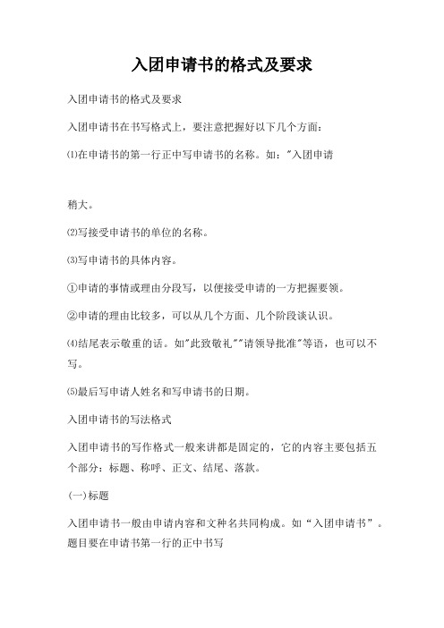 入团申请书格式及要求