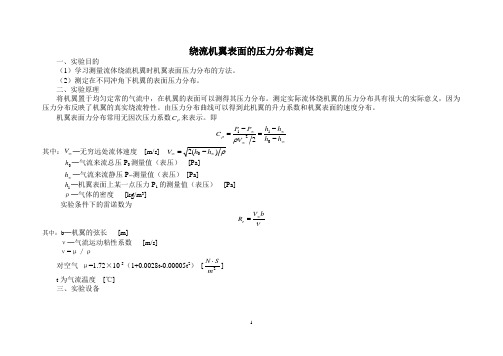 绕流机翼表面的压力分布测定