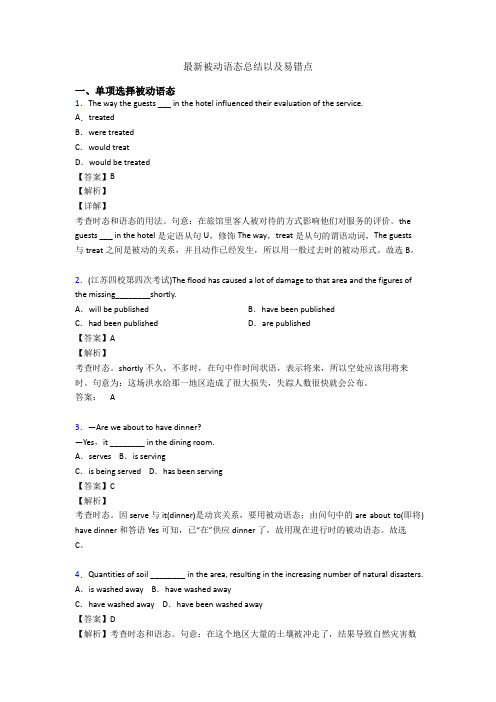最新被动语态总结以及易错点