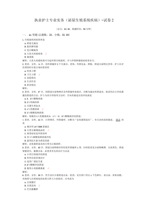 执业护士专业实务(泌尿生殖系统疾病)-试卷2