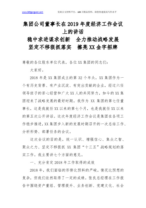 集团公司董事长在2019年度经济工作会议上的讲话