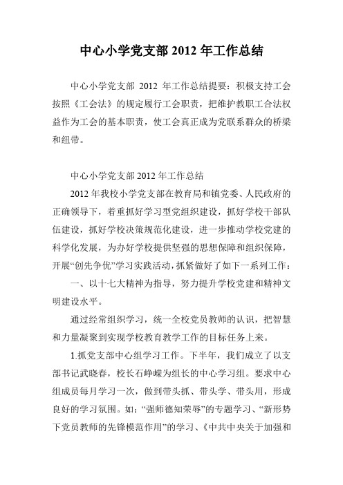 中心小学党支部2012年工作总结