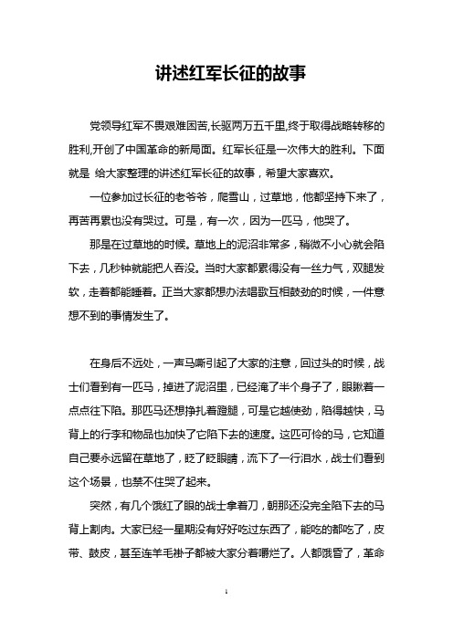 讲述红军长征的故事
