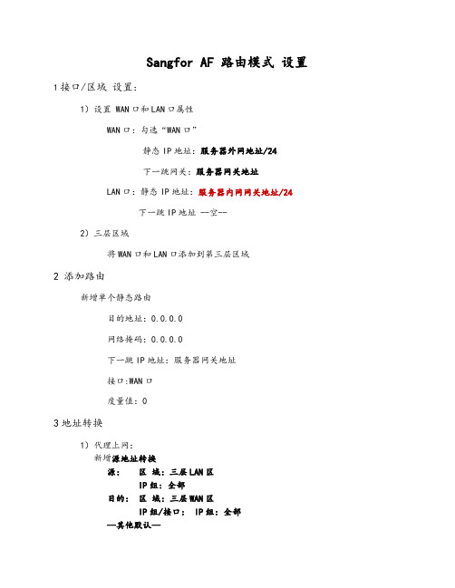 Sangfor AF 路由模式