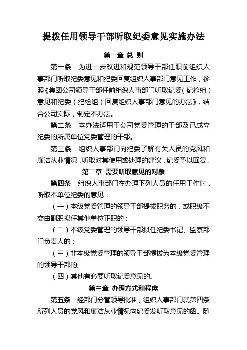 提拨任用领导干部听取纪委意见实施办法