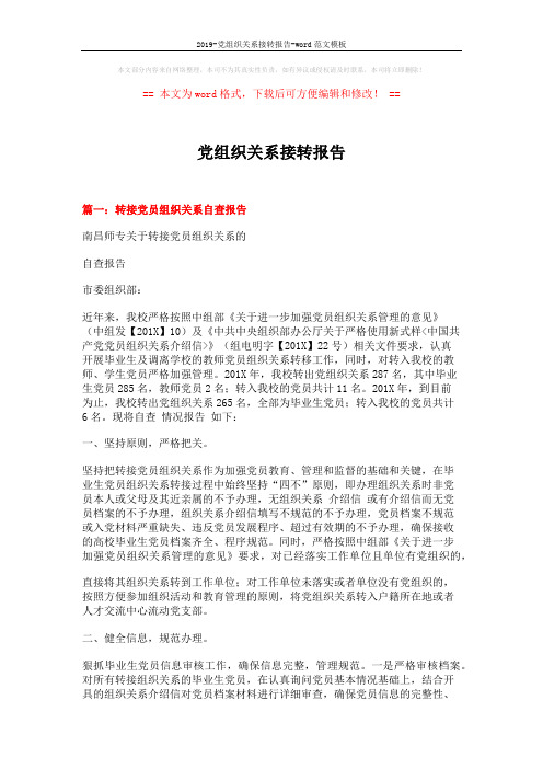 2019-党组织关系接转报告-word范文模板 (7页)