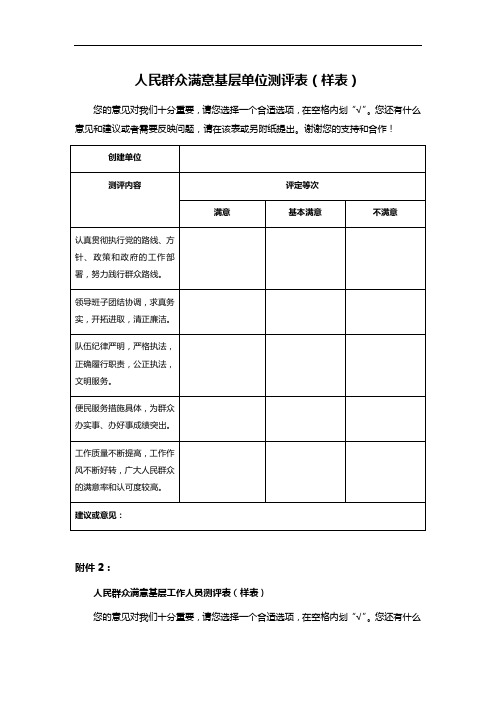 人民群众满意基层单位测评表(样表)