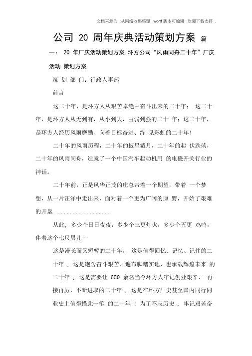 公司20周年庆典活动策划方案