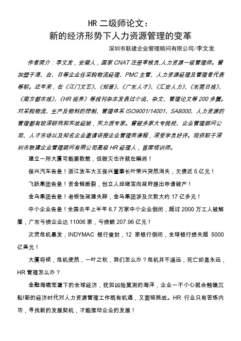新的经济形势下人力资源管理的变革