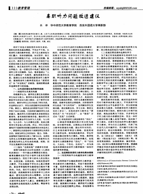 高职听力问题改进建议