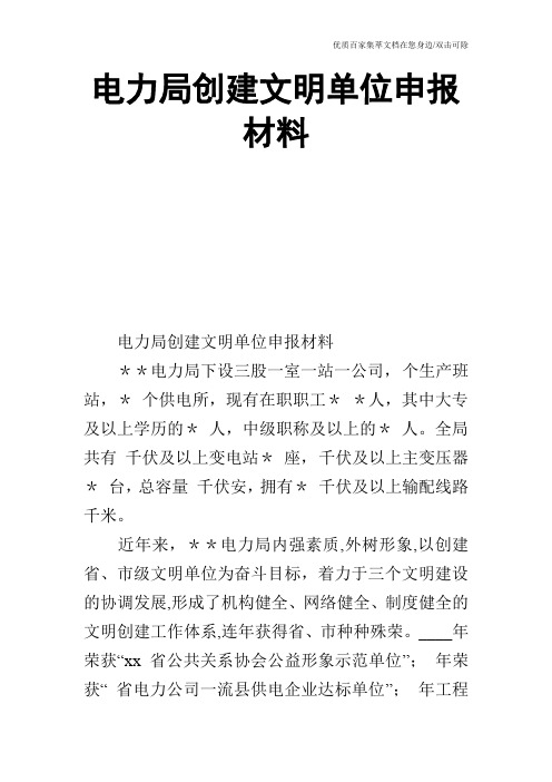 电力局创建文明单位申报材料