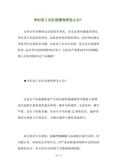 孕妇身上长红疙瘩很痒怎么办？