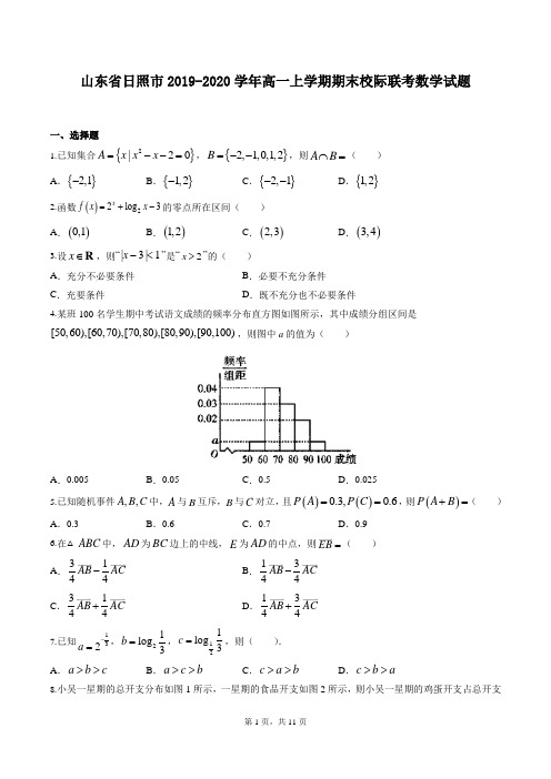 山东省日照市2019-2020学年高一上学期期末校际联考数学试题