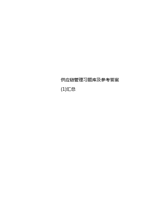 供应链管理习题库及参考答案汇总