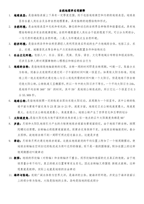 自然地理学名词解释.