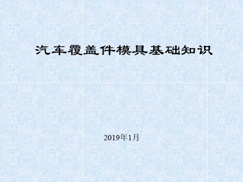 汽车覆盖件模具基础知识奇瑞及其冲压数型分析