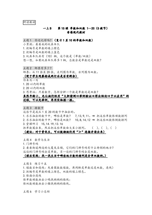 研读香港现代教材  一年级上册单数和双数(1--20)