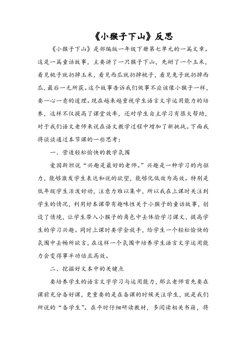 《小猴子下山》反思