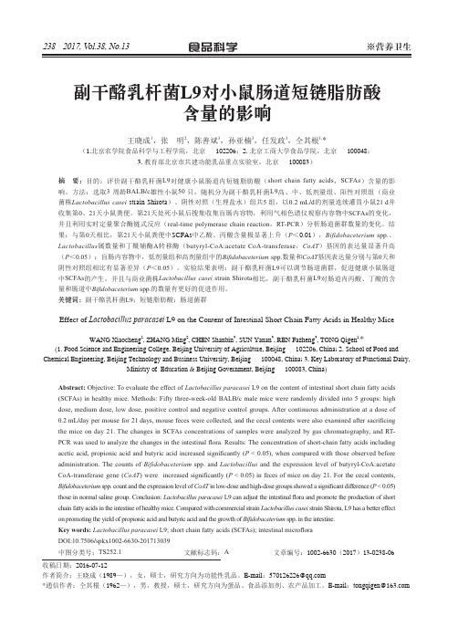 副干酪乳杆菌L9对小鼠肠道短链脂肪酸含量的影响
