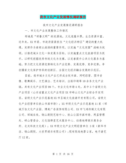 我市文化产业发展情况调研报告【可编辑版】