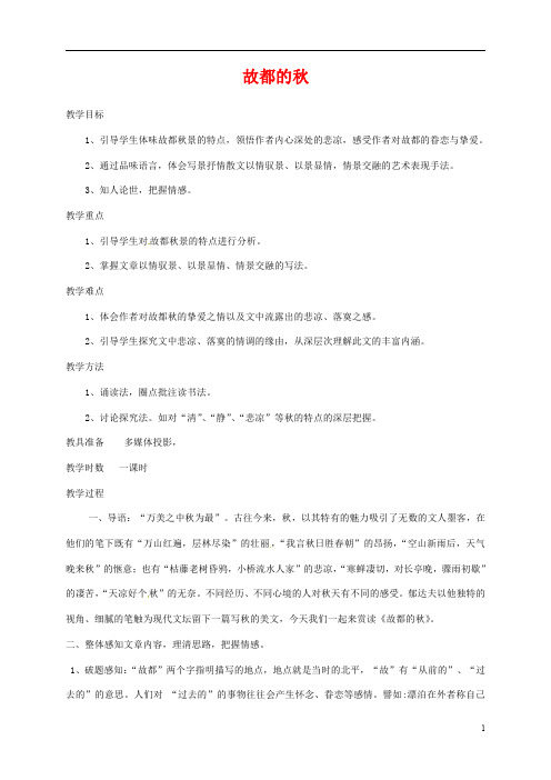 人教版高中语文必修二《故都的秋》教案教学设计优秀公开课 (56)