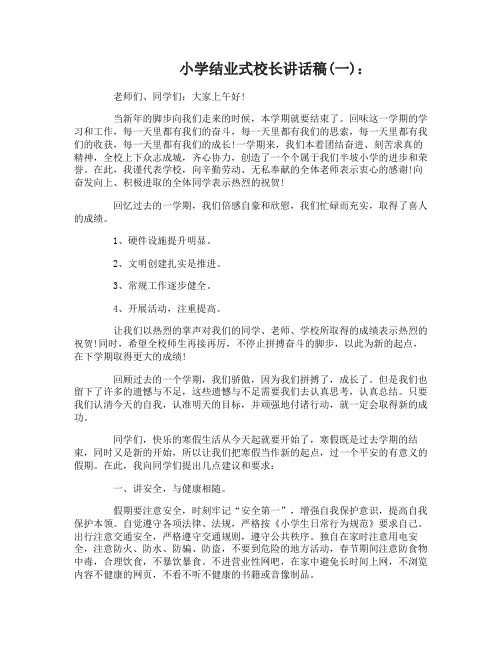 小学结业式校长讲话稿