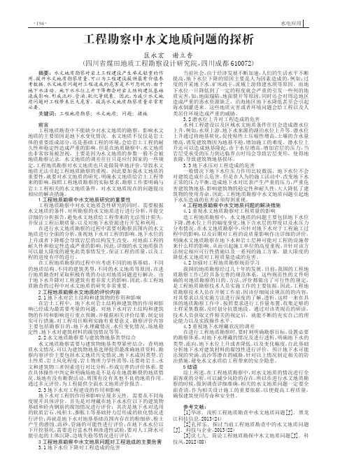 工程勘察中水文地质问题的探析